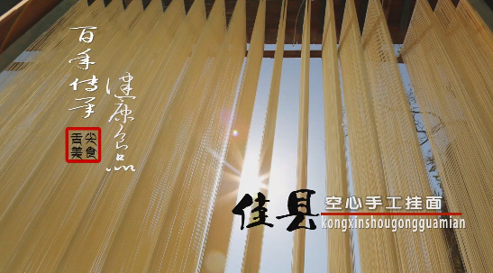 佳县空心手工挂面