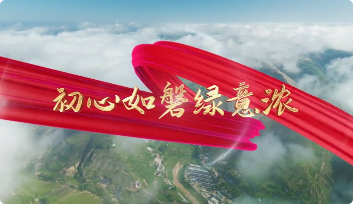 初心如磐绿意浓