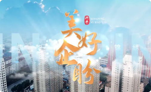 美好企盼