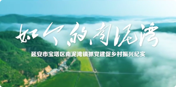 如今的南泥湾