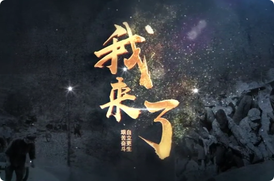 我来了3