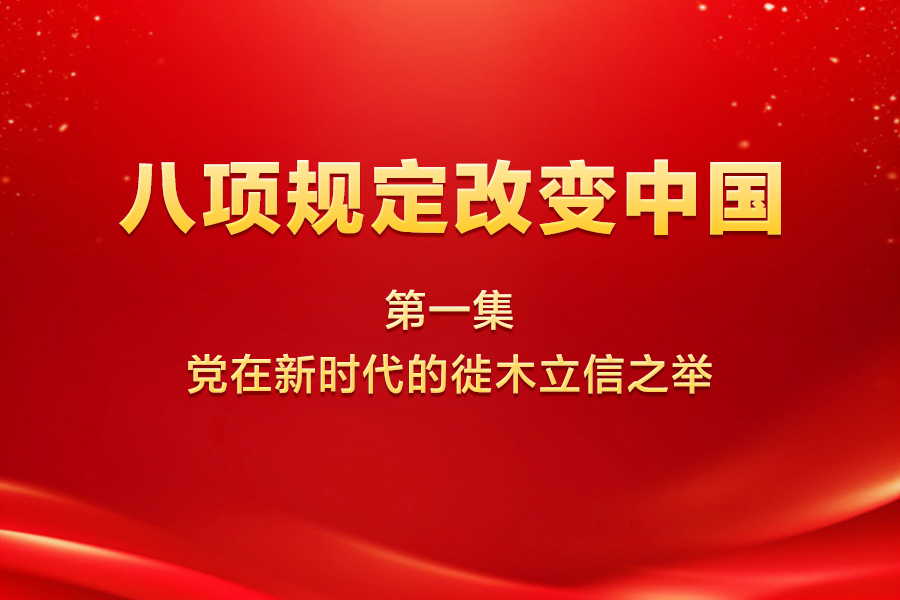 八项规定改变中国 | 第...