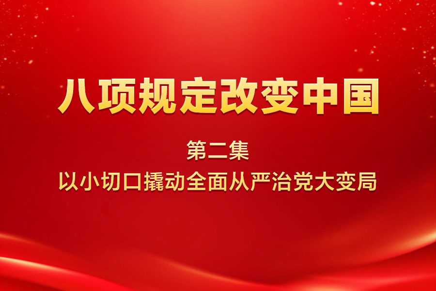 八项规定改变中国 | 第...