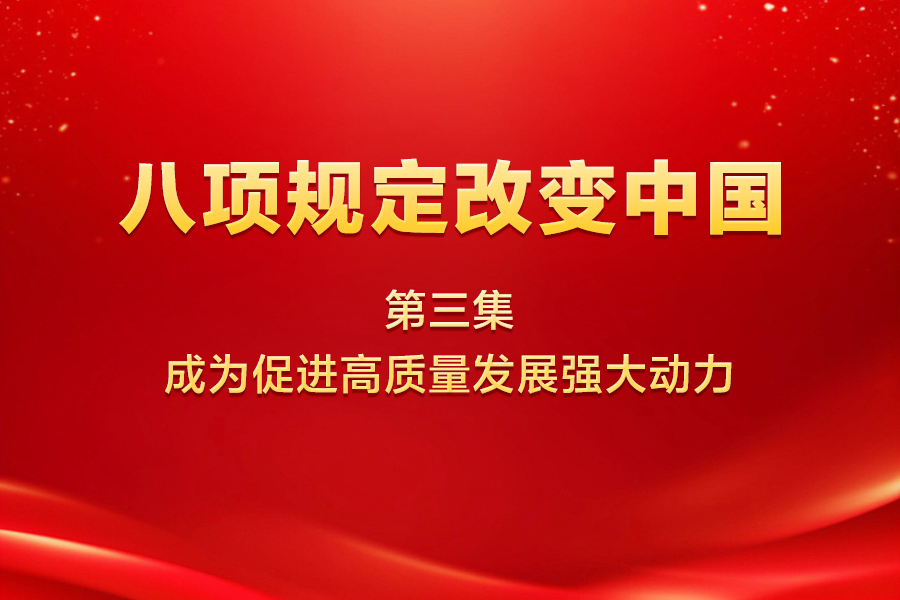 八项规定改变中国 | 第...