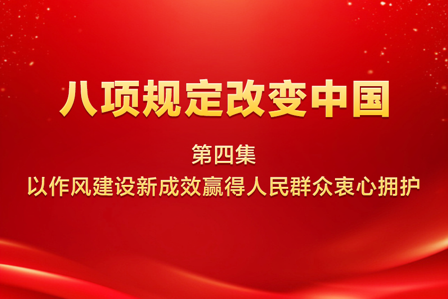 八项规定改变中国 | 第...