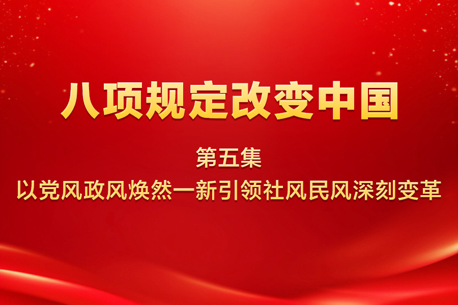 八项规定改变中国 | 第...