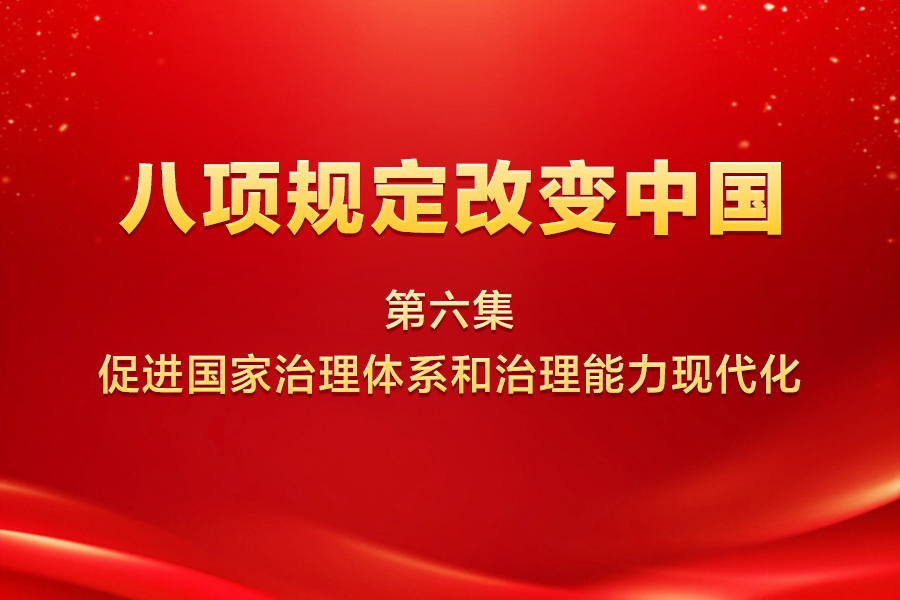 八项规定改变中国 | 第...