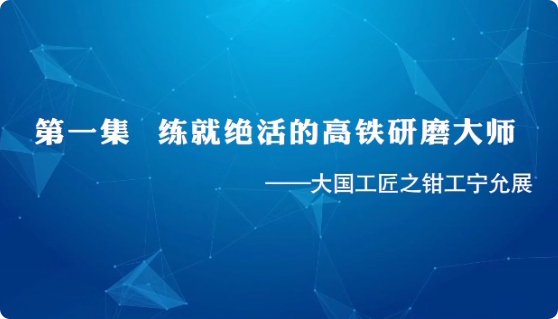 大国工匠 | 第一集 练就...34