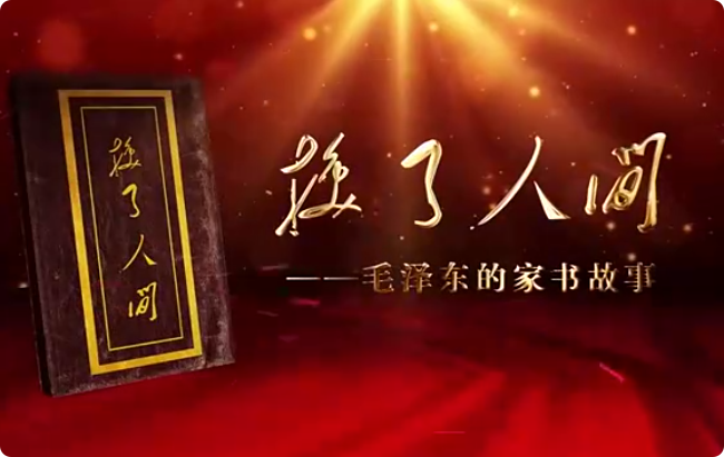 换了人间——毛泽东的家...28
