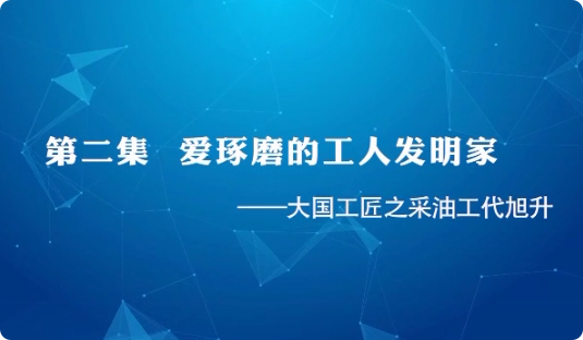 大国工匠 | 第二集 爱琢...33
