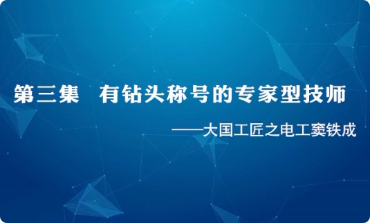大国工匠 | 第三集 有钻...34