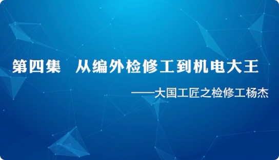 大国工匠 | 第四集 从编...34