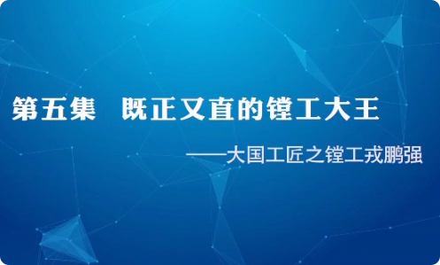 大国工匠 | 第五集 既正...32