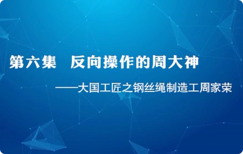 大国工匠 | 第六集 反向...35