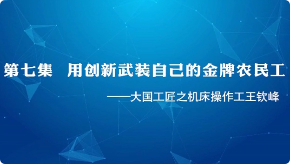 大国工匠 | 第七集 用创...39
