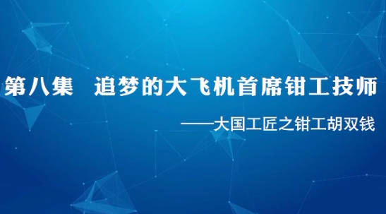 大国工匠 | 第八集 追梦...35