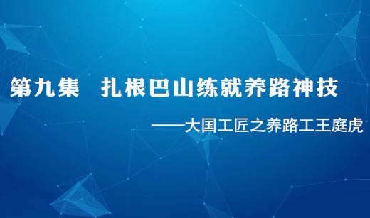 大国工匠 | 第九集 扎根...34