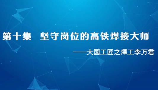 大国工匠 | 第十集 坚守...34