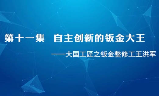 大国工匠 | 第十一集 自...36