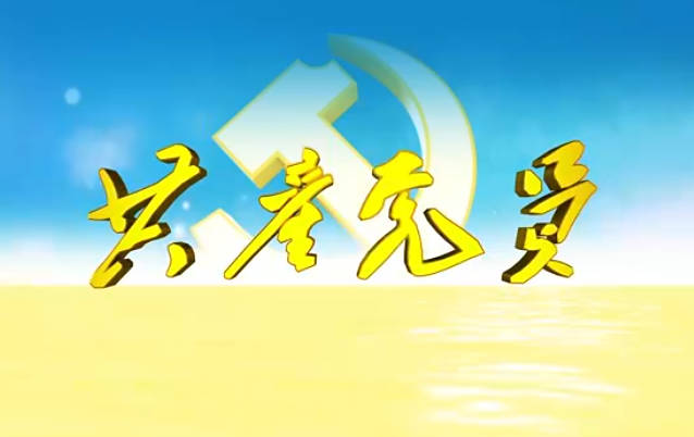 共产党员第664期9