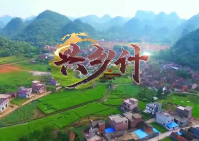 兴乡计 第二集 亲的鼓峪缘13