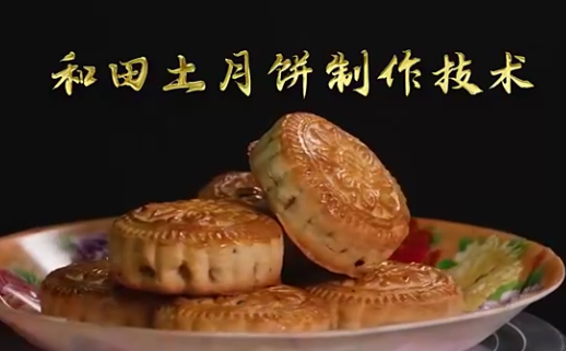 和田土月饼制作技术9