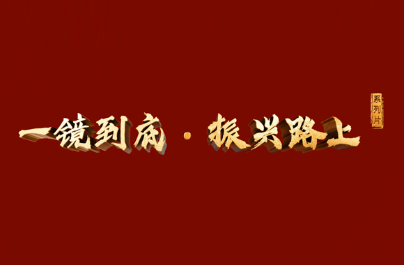 《一镜到底·振兴路上》：庭院经济助力篇