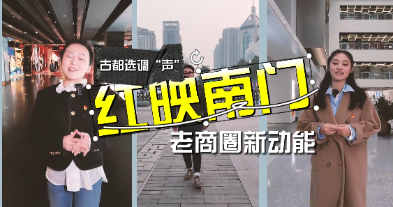 古都选调“声”  红映南...20