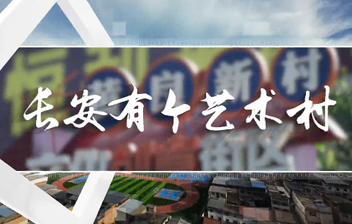 长安有个艺术村7