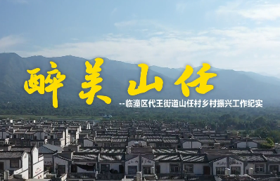醉美山任4