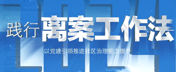 践行离案工作法
