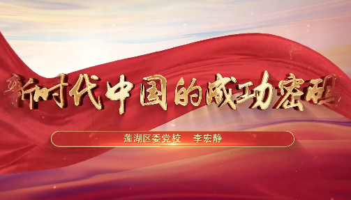 新时代中国的成功密码