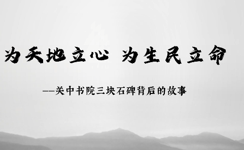 为天地立心 为生民立命