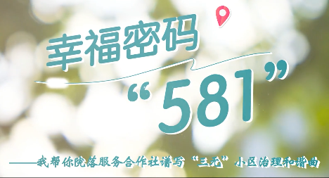 幸福密码“581”