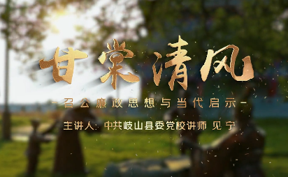甘棠清风4
