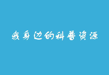 我身边的科普资源——长...19