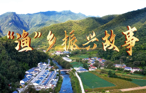“渔”乡振兴故事8