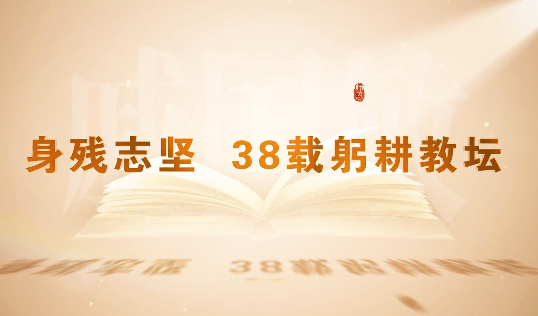身残志坚 38载躬耕教坛12