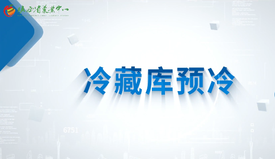 冷藏库预冷5