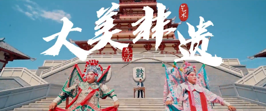 大美非遗4