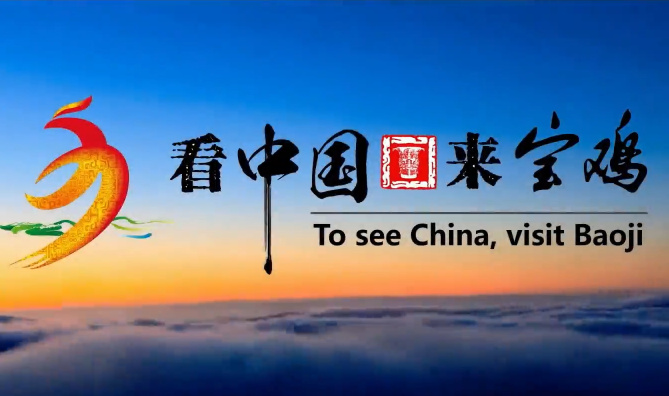 看中国 来宝鸡7