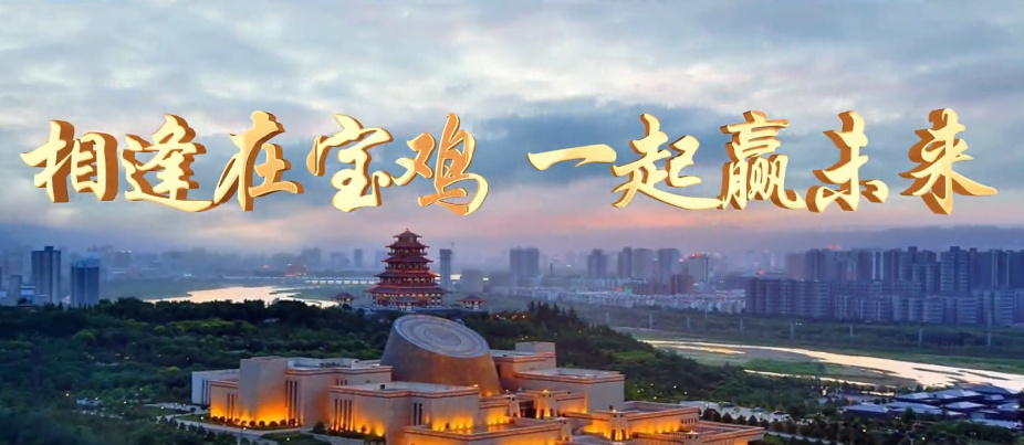相逢在宝鸡 一起赢未来11