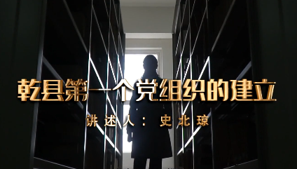 乾县第一个党组织的建立11