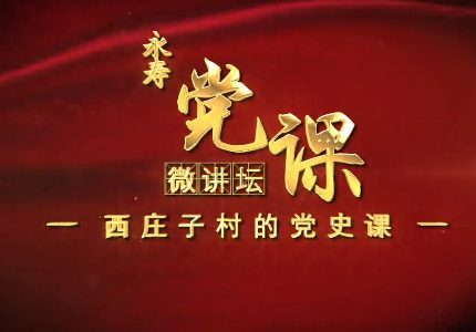 西庄子村的党史课8