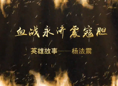 血战永济震寇胆7