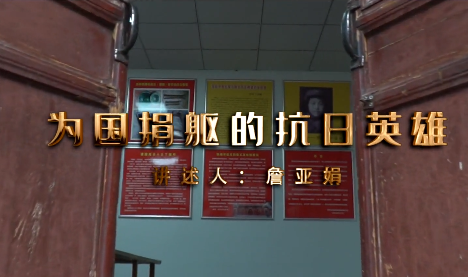 为国捐躯的抗日英雄——...14