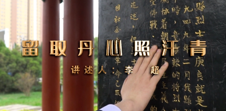 留取丹心照汗青——张光庭12