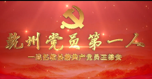 乾州党员第一人7