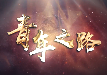 青年之路4