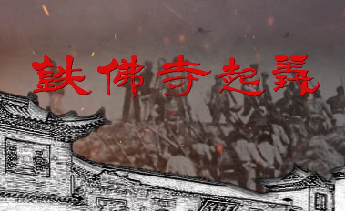 铁佛寺起义5